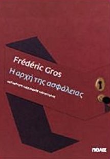 Η αρχή της ασφάλειας