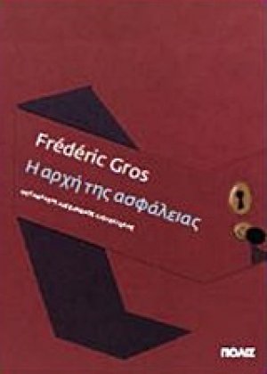Η αρχή της ασφάλειας
