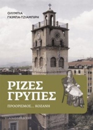 Ρίζες γρυπές
