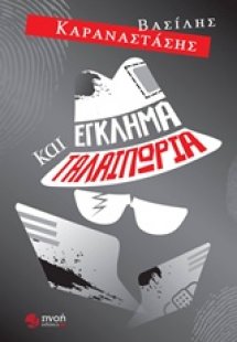 Έγκλημα και ταλαιπωρία