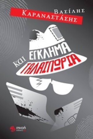 Έγκλημα και ταλαιπωρία
