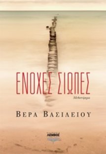 Ένοχες σιωπές