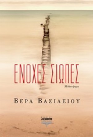 Ένοχες σιωπές