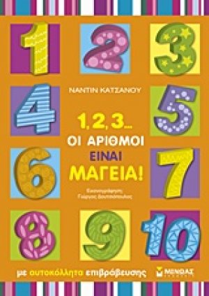 1, 2, 3... οι αριθμοί είναι μαγεία!