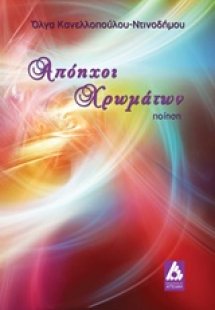 Απόηχοι χρωμάτων