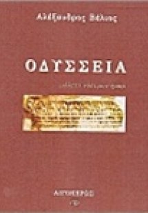 Οδύσσεια