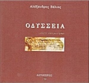 Οδύσσεια