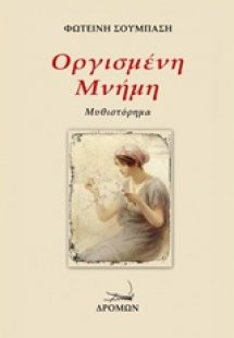 Οργισμένη μνήμη