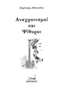 Αναχρονισμοί και ψίθυροι