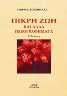 Πικρή ζωή και άλλα πεζογραφήματα