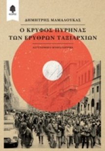 Ο κρυφός πυρήνας των Ερυθρών Ταξιαρχιών