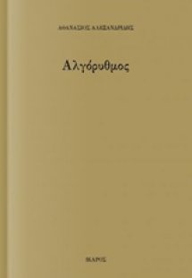 Αλγόρυθμος