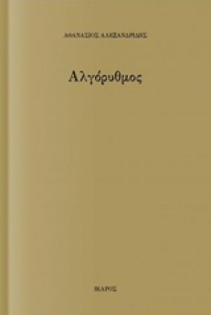 Αλγόρυθμος