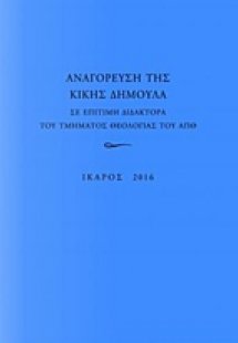 Αναγόρευση της Κικής Δημουλά σε επίτιμη διδάκτορα της Τ...