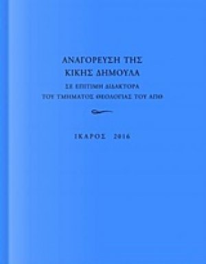 Αναγόρευση της Κικής Δημουλά σε επίτιμη διδάκτορα της Τμήματος Θεολογίας του ΑΠΘ