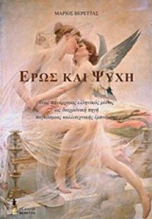 Έρως και Ψυχή