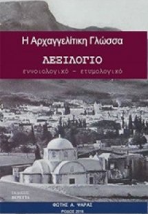 Η αρχαγγελίτικη γλώσσα