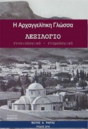 Η αρχαγγελίτικη γλώσσα
