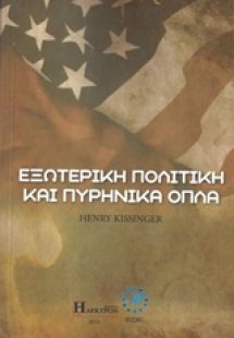 Εξωτερική πολιτική και πυρηνικά όπλα