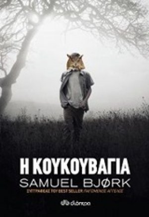 Η κουκουβάγια