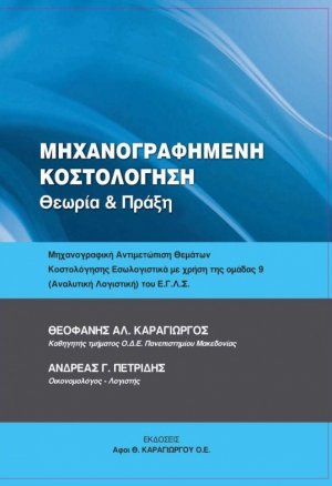 Μηχανογραφημένη κοστολόγηση