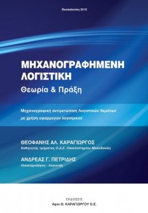 Μηχανογραφημένη λογιστική