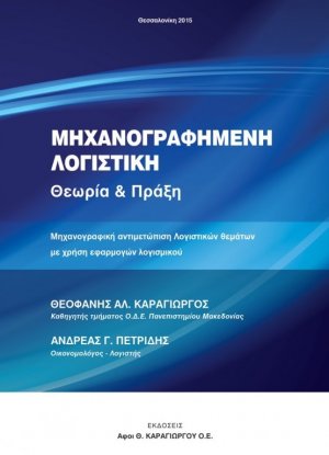 Μηχανογραφημένη λογιστική