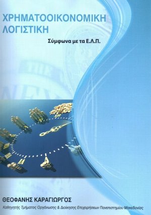 Χρηματοοικονομική λογιστική