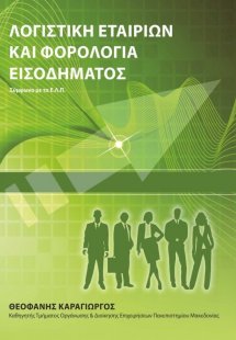 Λογιστική εταιριών και φορολογία εισοδήματος