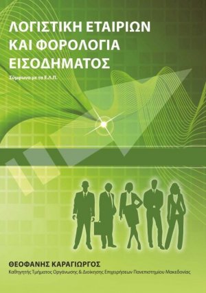 Λογιστική εταιριών και φορολογία εισοδήματος
