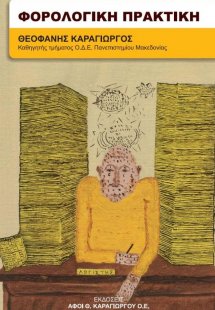 Φορολογική πρακτική