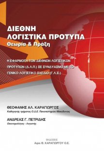 Διεθνή λογιστικά πρότυπα, θεωρία και πράξη