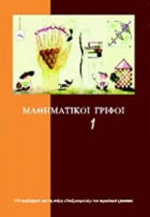 Μαθηματικοί γρίφοι 1