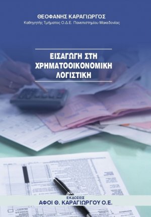 Εισαγωγή στη χρηματοοικονομική λογιστική