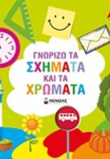 Γνωρίζω τα σχήματα και τα χρώματα
