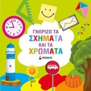 Γνωρίζω τα σχήματα και τα χρώματα