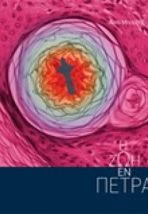 Η ζωή εν πέτρα