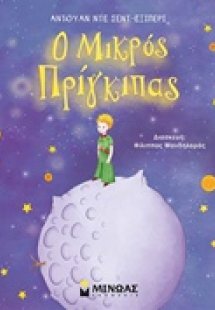 Ο Μικρός Πρίγκιπας (ΔΙΑΣΚΕΥΗ: ΦΙΛΙΠΠΟΣ ΜΑΝΔΗΛΑΡΑΣ)