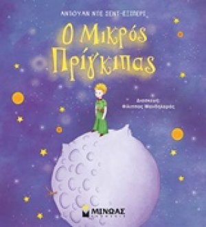 Ο Μικρός Πρίγκιπας (ΔΙΑΣΚΕΥΗ: ΦΙΛΙΠΠΟΣ ΜΑΝΔΗΛΑΡΑΣ)