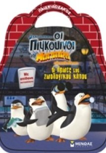 Οι ήρωες του ζωολογικού κήπου