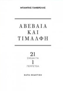 Αβέβαια και τιμαλφή