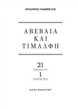 Αβέβαια και τιμαλφή