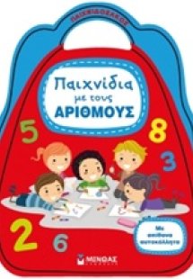 Παιχνίδια με τους αριθμούς