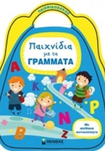 Παιχνίδια με τα γράμματα