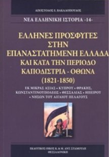 'Ελληνες πρόσφυγες στην επαναστατημένη Ελλάδα και κατά ...