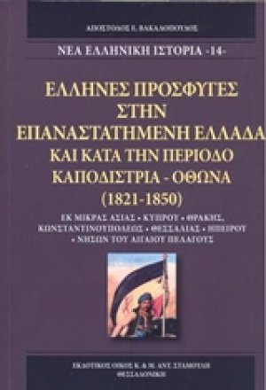 'Ελληνες πρόσφυγες στην επαναστατημένη Ελλάδα και κατά την περίοδο Καποδίστρια - Όθωνα (1821-1850)