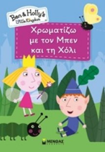 Χρωματίζω με τον Μπεν και τη Χόλι