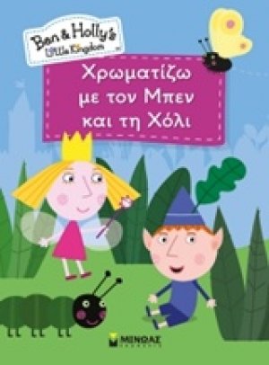 Χρωματίζω με τον Μπεν και τη Χόλι