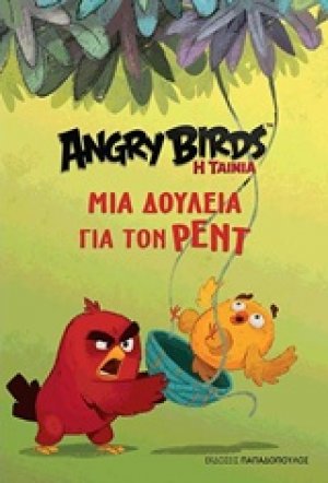Μια δουλειά για τον Ρεντ