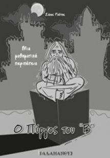 Ο πύργος του Β